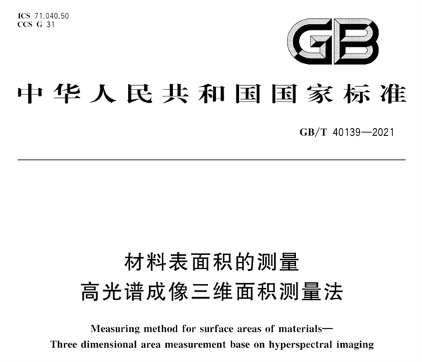 材料表面积的测量 高光谱成像三维面积测量法